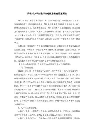 浅谈对小学生进行心理健康教育的重要性 (2)