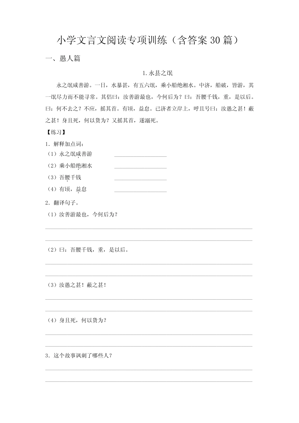 小学文言文阅读专项训练(带答案10篇) _第1页