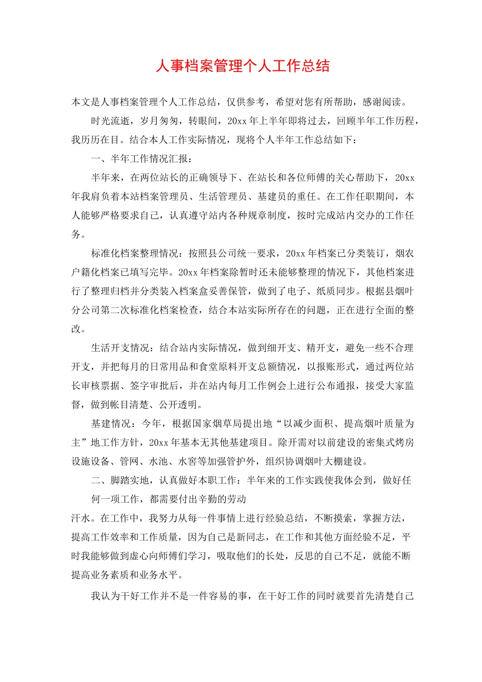 人事档案管理个人工作总结_第1页