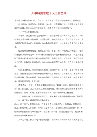 人事档案管理个人工作总结