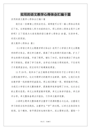 实用的语文教学体会心得汇编十篇