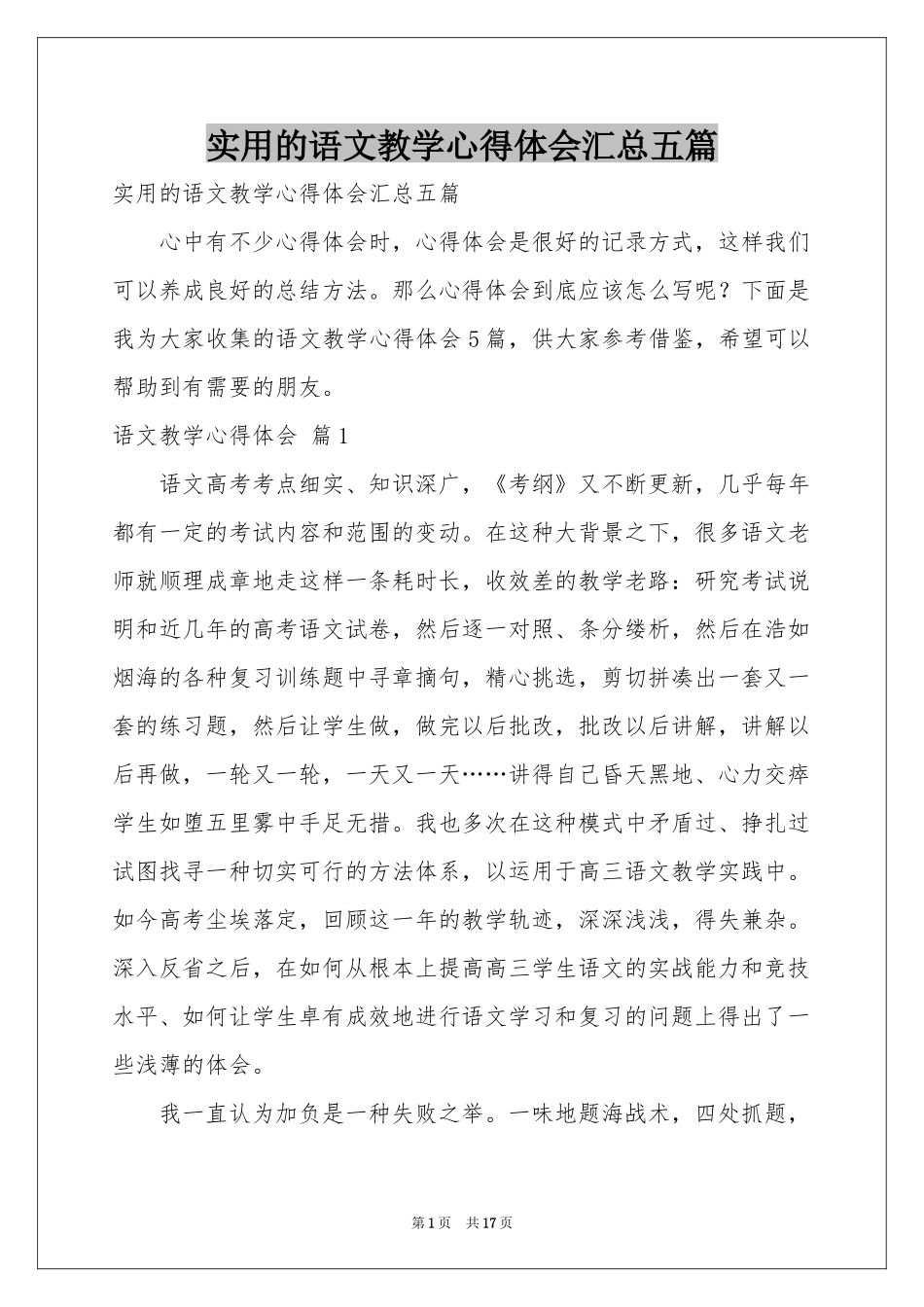 实用的语文教学体会心得汇总五篇_第1页