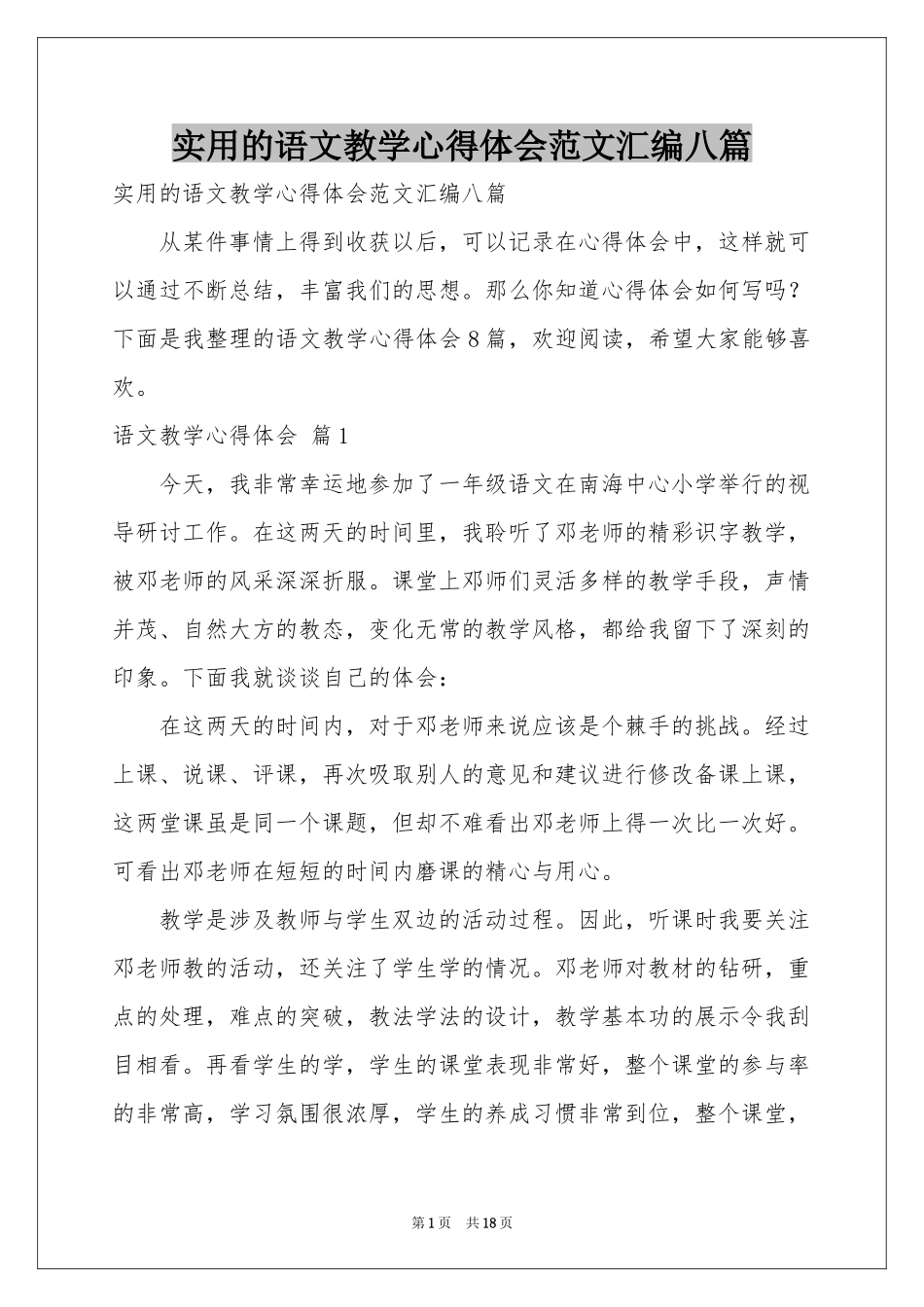 实用的语文教学体会心得范本汇编八篇_第1页