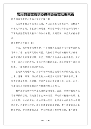 实用的语文教学体会心得范本汇编八篇