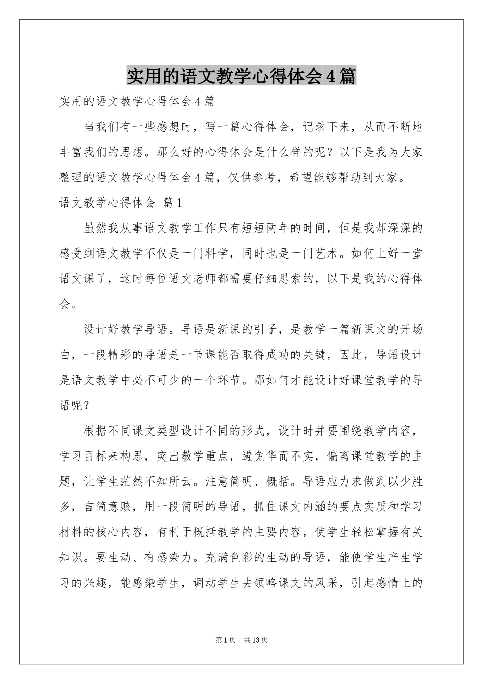 实用的语文教学体会心得4篇_第1页