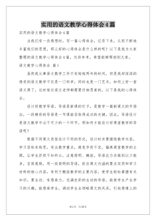 实用的语文教学体会心得4篇