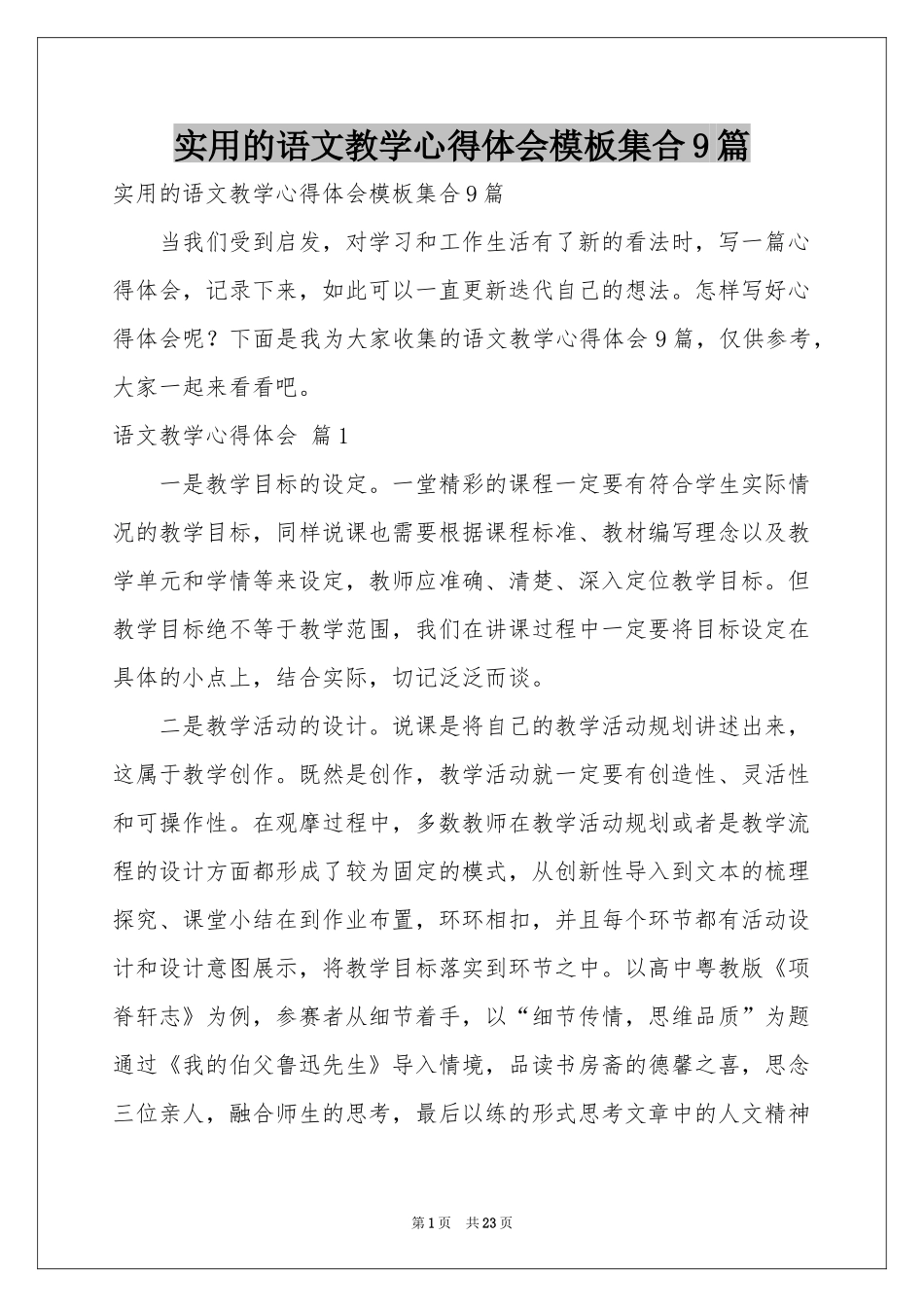 实用的语文教学体会心得模板集合9篇_第1页