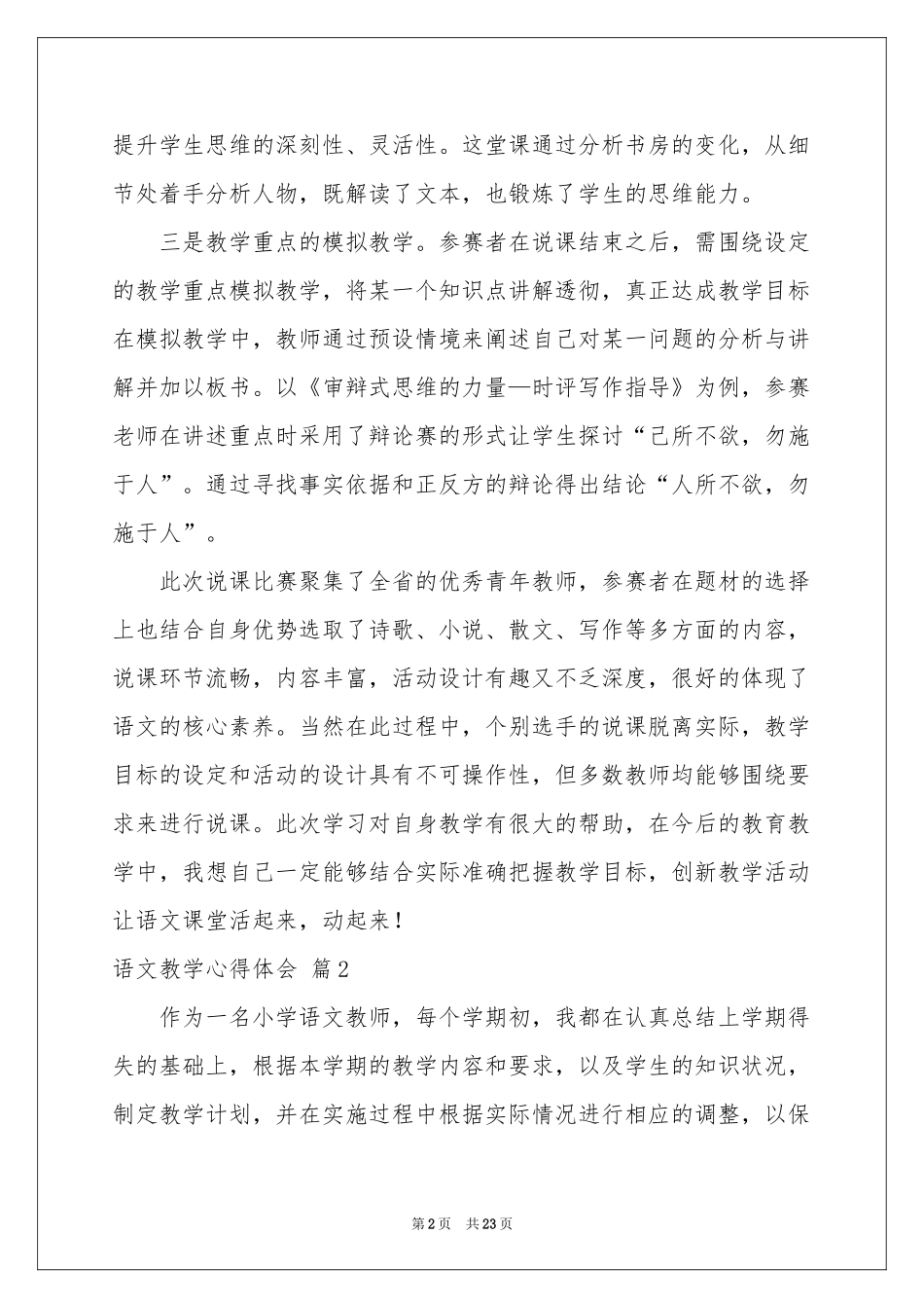 实用的语文教学体会心得模板集合9篇_第2页