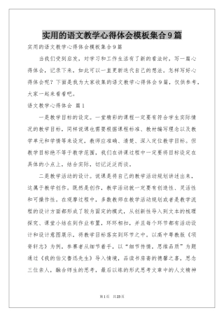 实用的语文教学体会心得模板集合9篇
