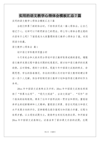 实用的语文教学体会心得模板汇总7篇