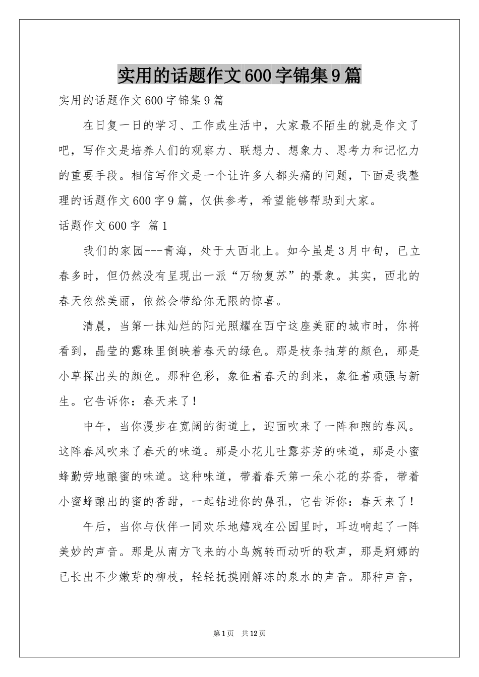 实用的话题作文600字锦集9篇_第1页