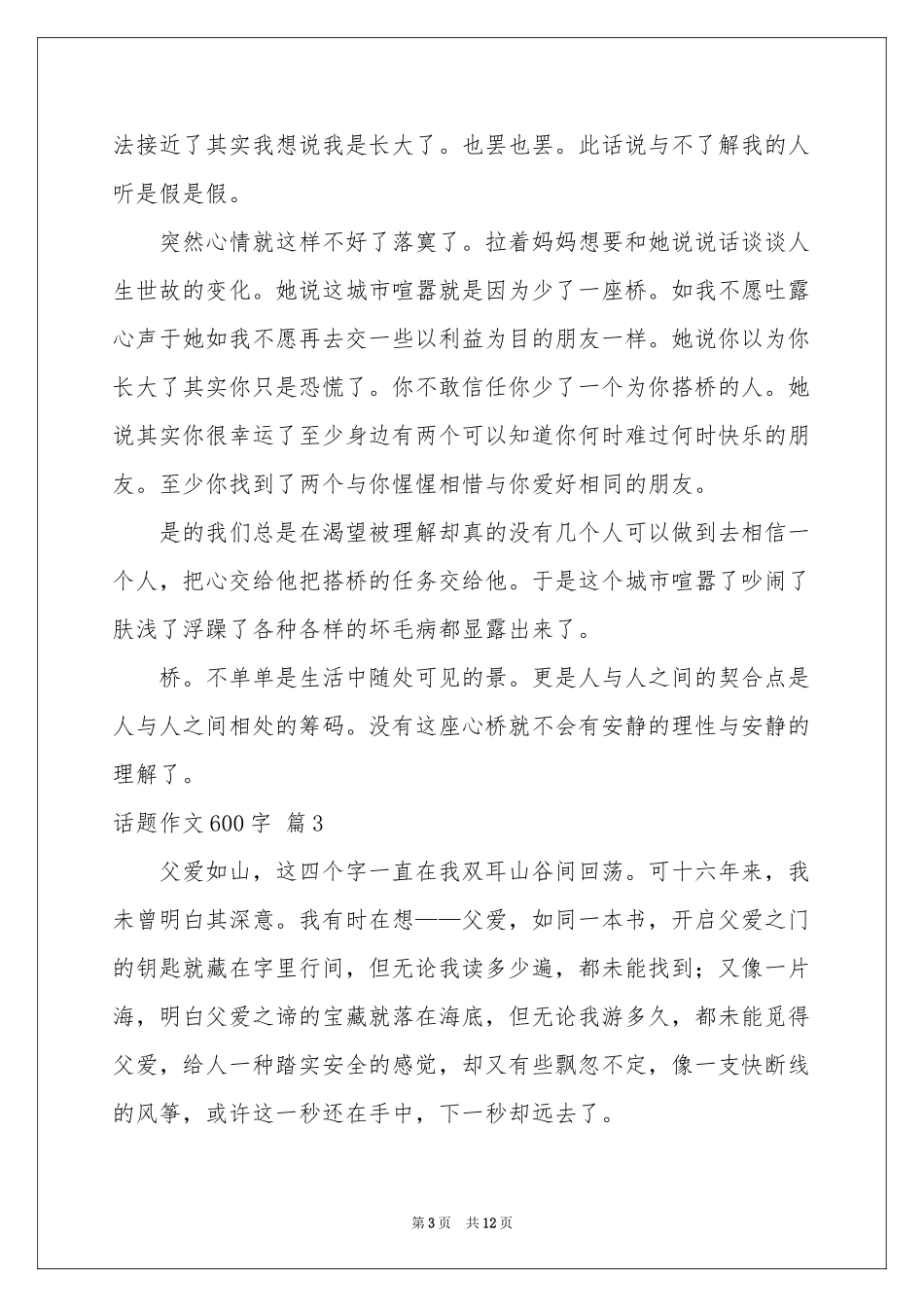 实用的话题作文600字锦集9篇_第3页