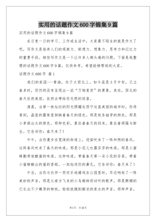 实用的话题作文600字锦集9篇