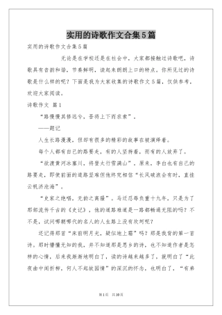 实用的诗歌作文合集5篇