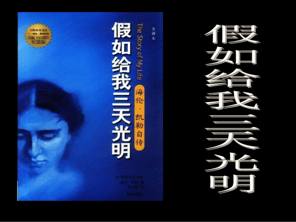 《假如给我三天光明》课件_第1页