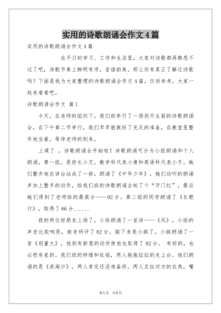 实用的诗歌朗诵会作文4篇