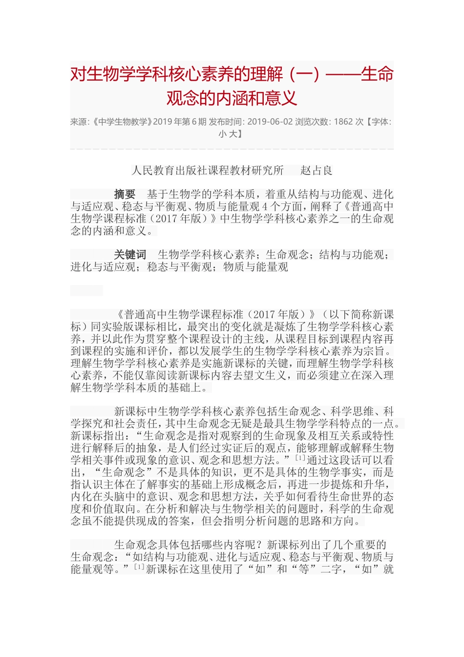 对生物学学科核心素养的理解（一）——生命观念的内涵和意义_第1页