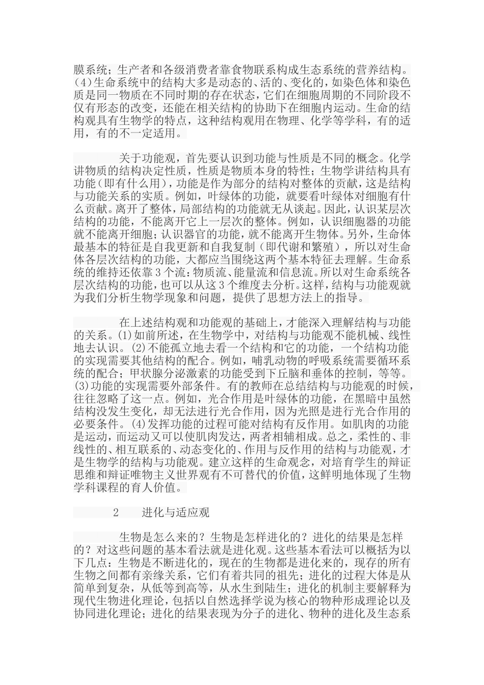 对生物学学科核心素养的理解（一）——生命观念的内涵和意义_第3页