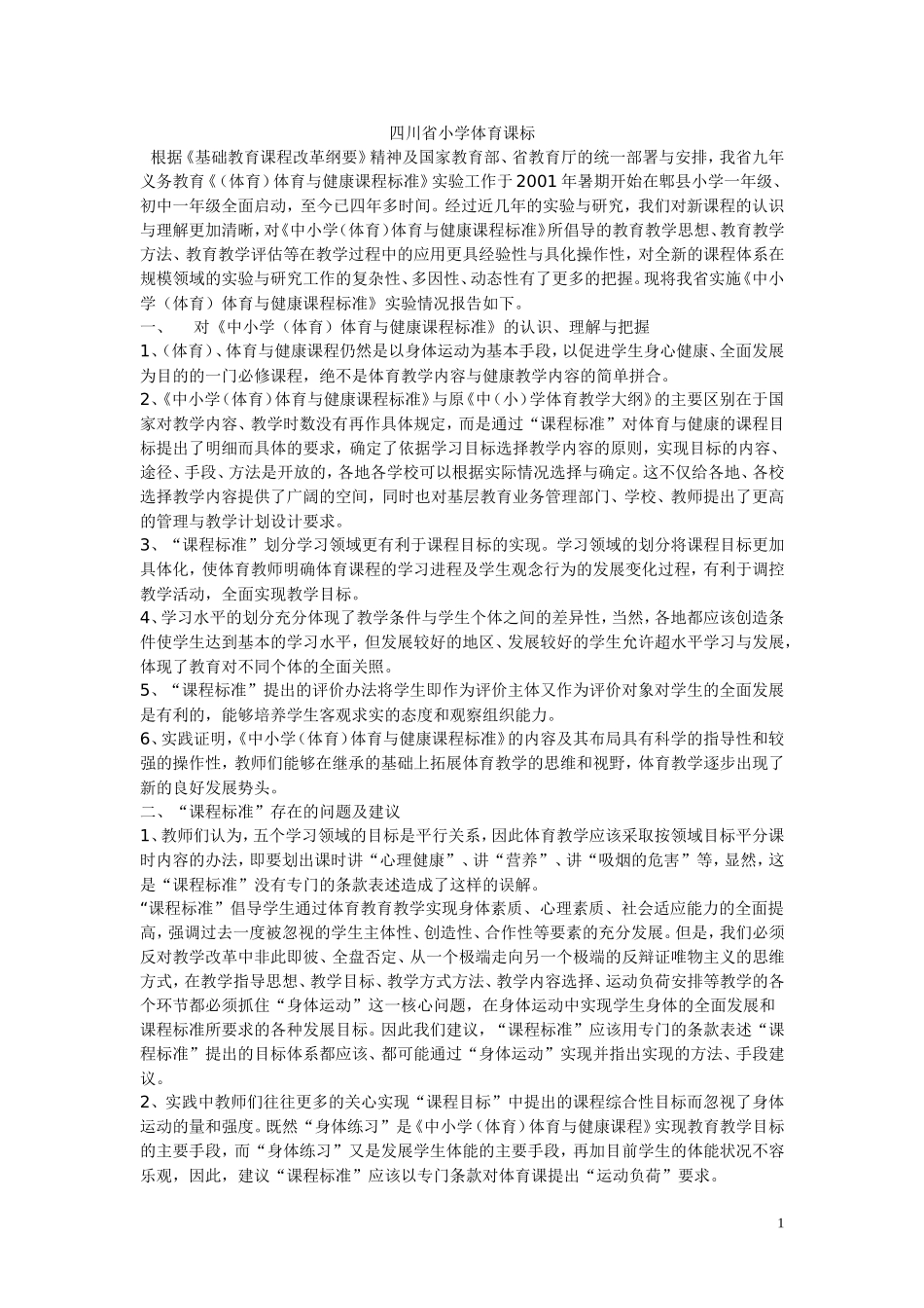 四川省小学体育课标_第1页
