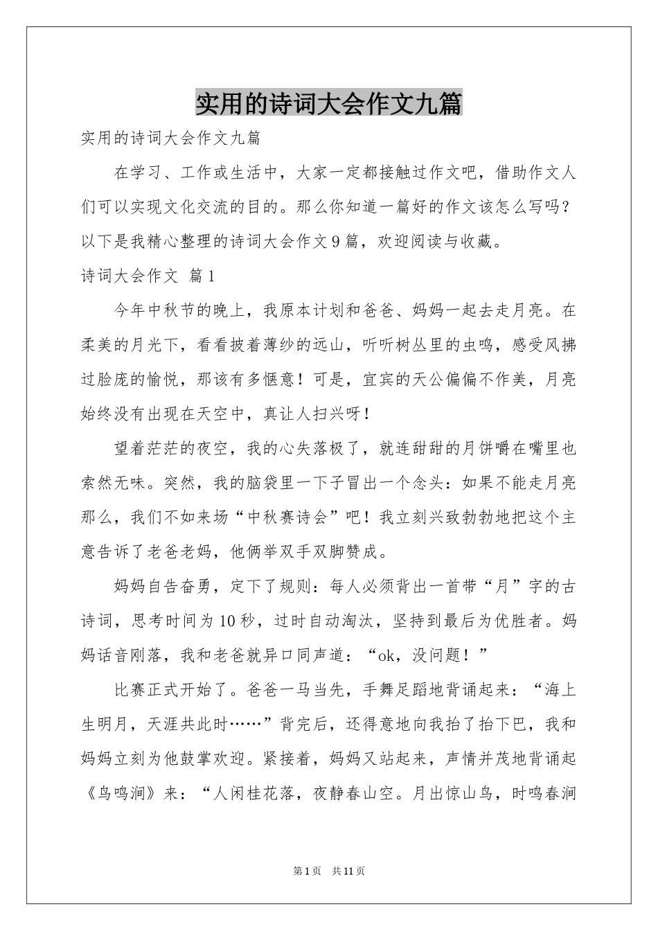 实用的诗词大会作文九篇_第1页
