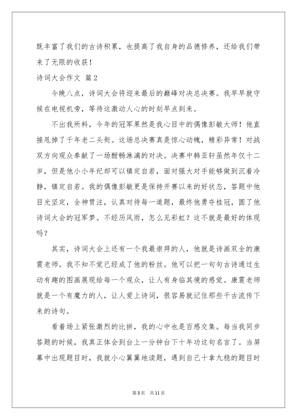实用的诗词大会作文九篇_第3页