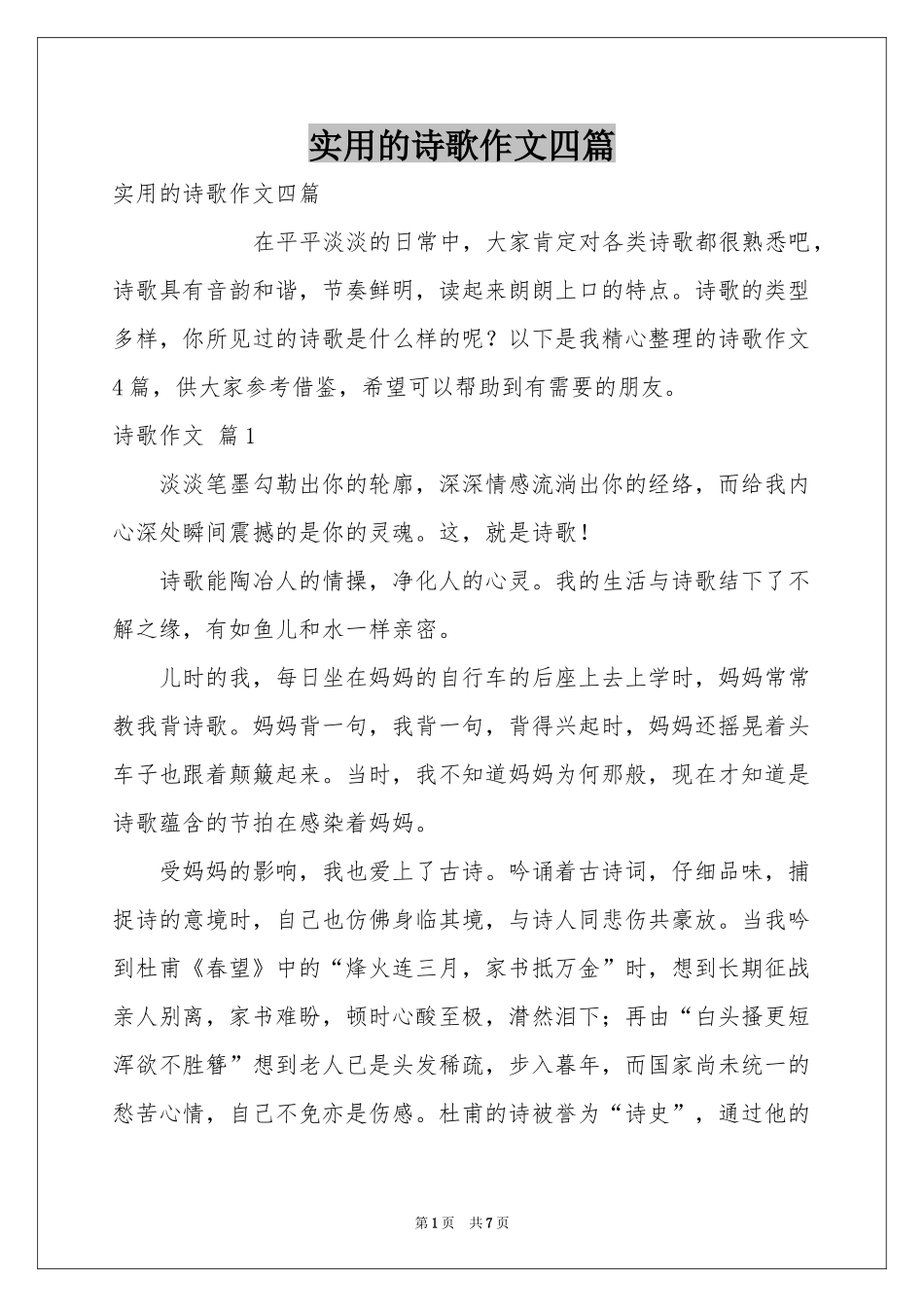 实用的诗歌作文四篇_第1页