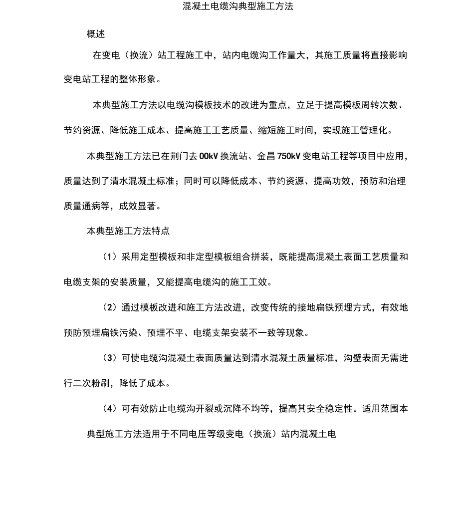 混凝土电缆沟典型施工方法_第1页