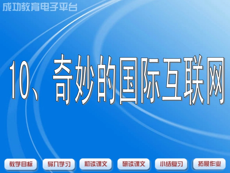 《奇妙的国际互联网》课件_第1页