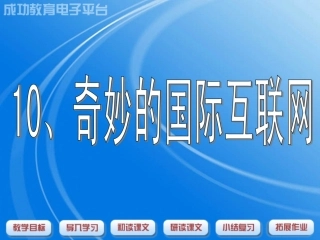 《奇妙的国际互联网》课件