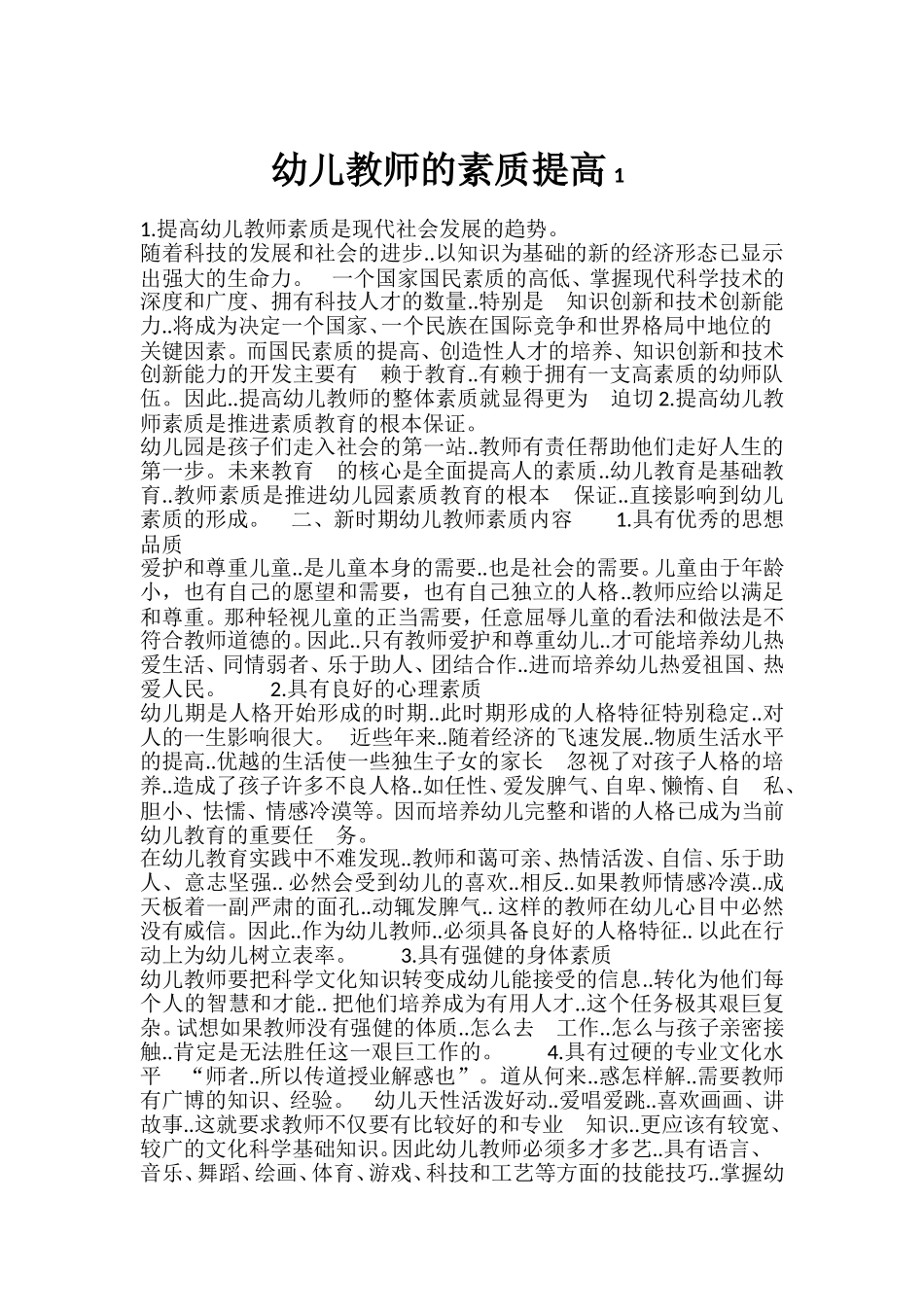 幼儿教师的素质提高1_第1页