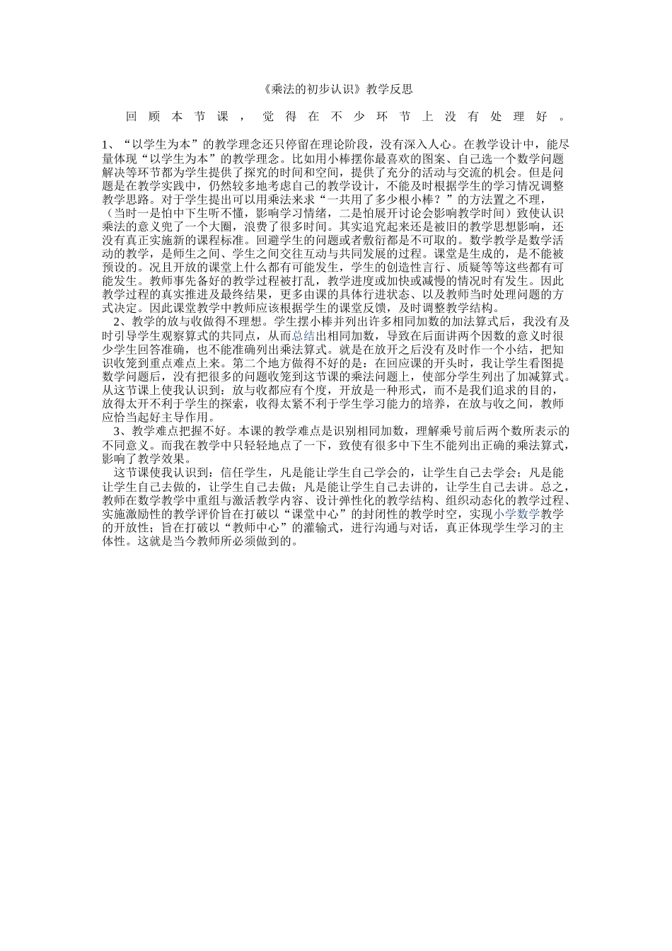 乘法的初步认识教学反思_第1页