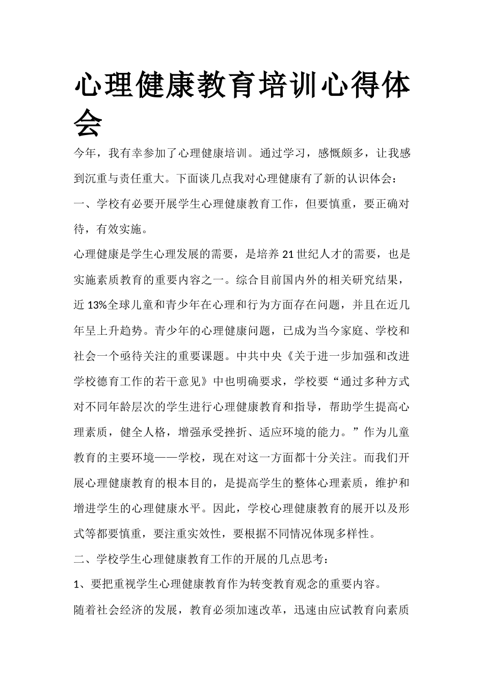 心理健康教育培训心得体会 (2)_第1页