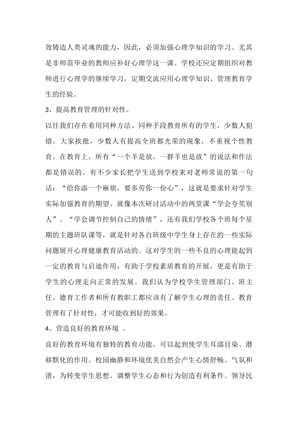 心理健康教育培训心得体会 (2)_第3页
