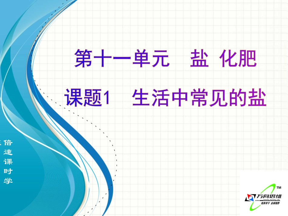 课题1生活中常见的盐_第1页