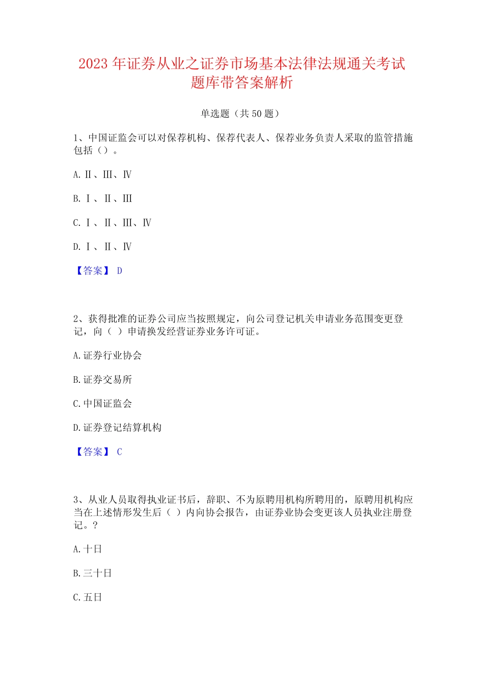 2023年证券从业之证券市场基本法律法规通关考试题库带答案解析_第1页