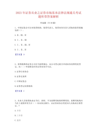 2023年证券从业之证券市场基本法律法规通关考试题库带答案解析