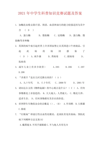 2021年中学生科普知识竞赛试题及答案 