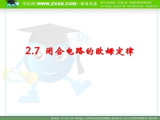 闭合电路欧姆定律（市级公开课课件）