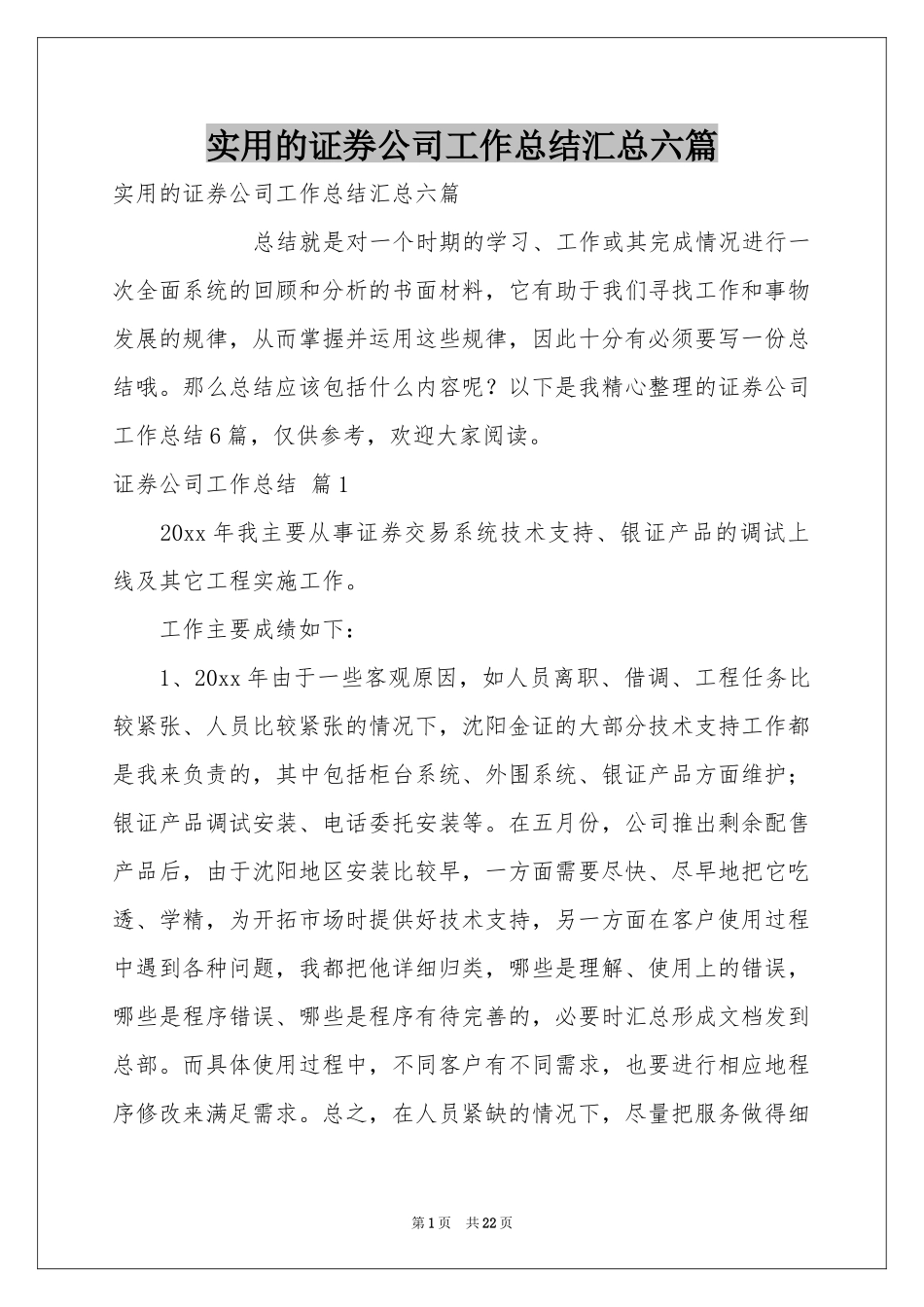 实用的证券公司工作参考总结汇总六篇_第1页