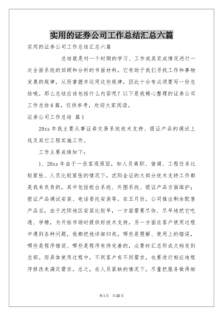 实用的证券公司工作参考总结汇总六篇