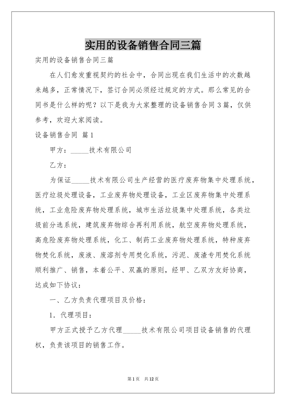 实用的设备销售合同三篇_第1页