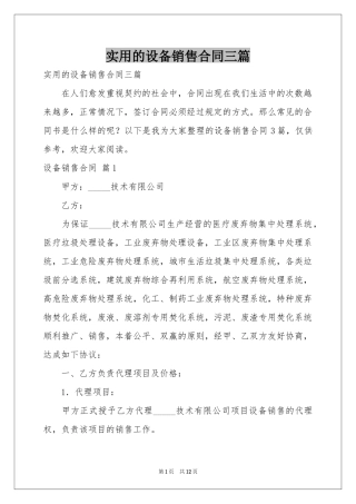 实用的设备销售合同三篇