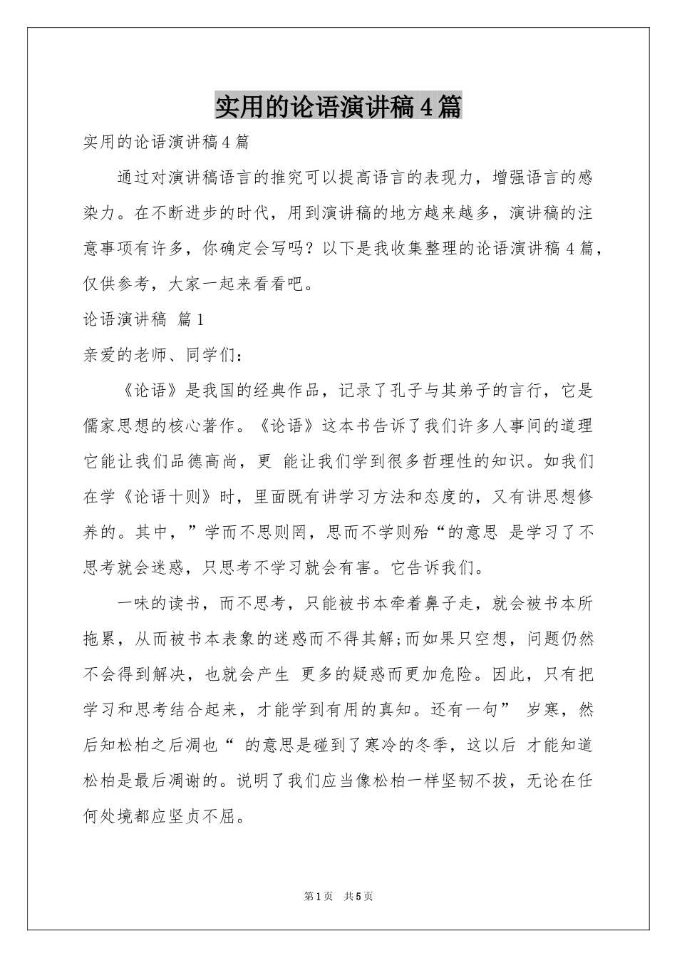 实用的论语演讲稿4篇_第1页