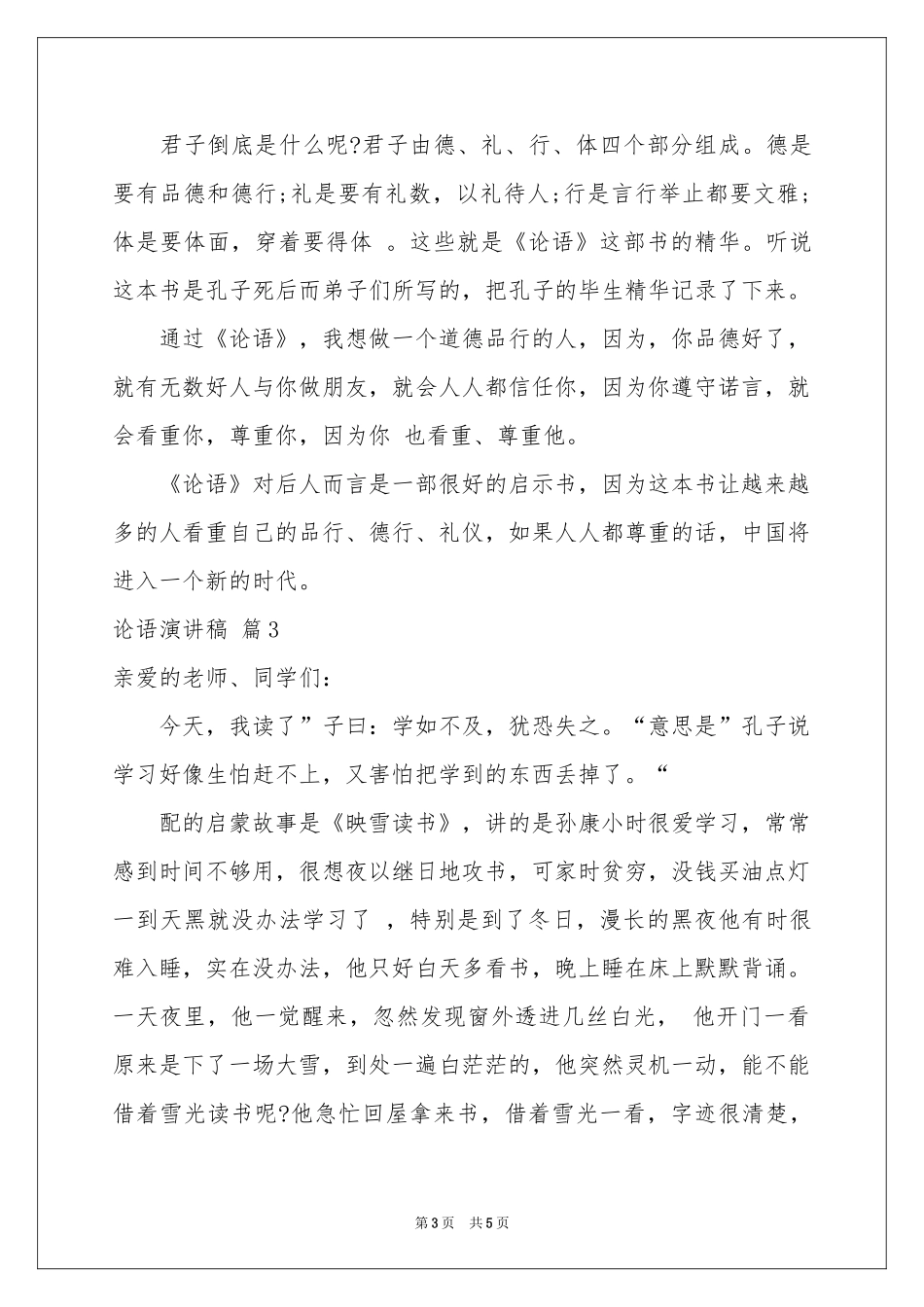 实用的论语演讲稿4篇_第3页