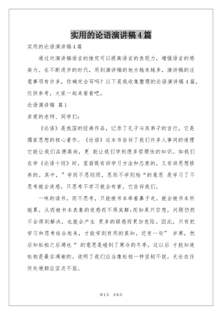 实用的论语演讲稿4篇