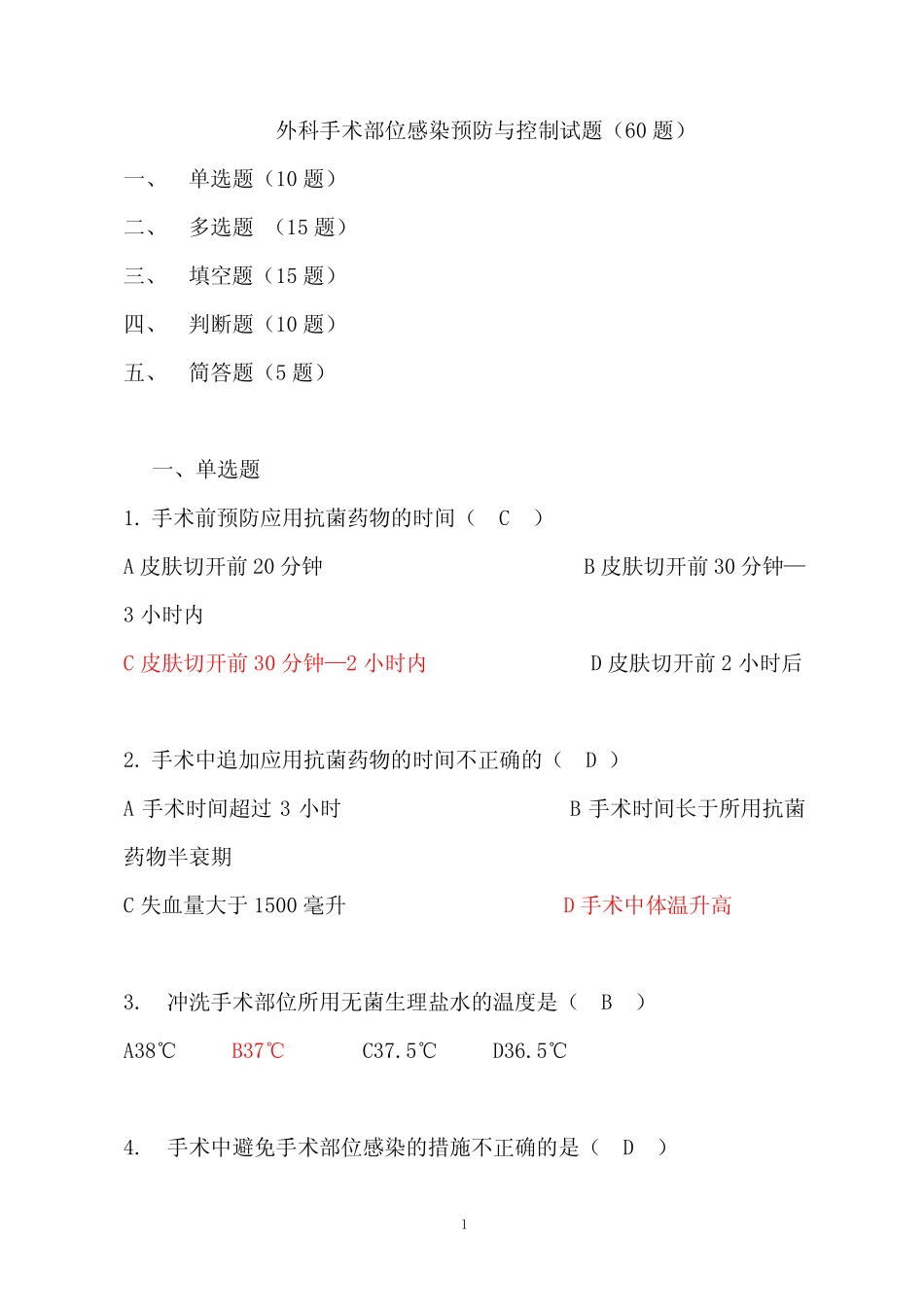 外科手术部位预防与控制试题(60题) _第1页