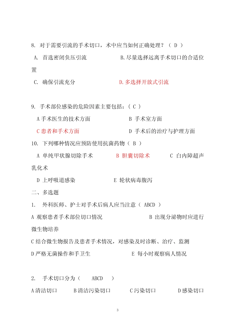 外科手术部位预防与控制试题(60题) _第3页