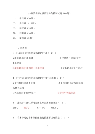 外科手术部位预防与控制试题(60题) 
