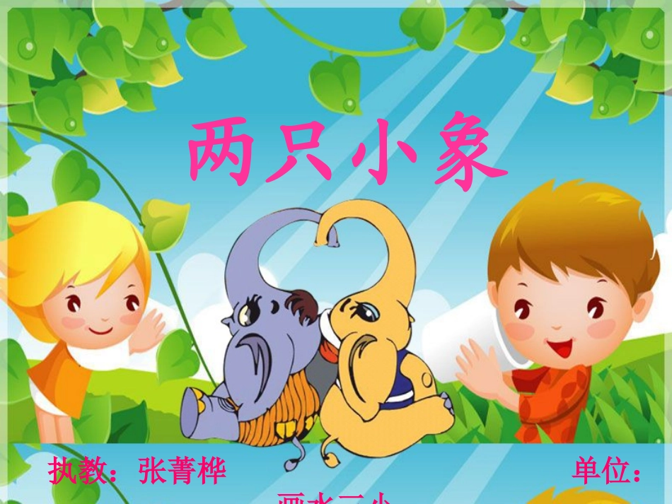《两只小象》课件_第3页