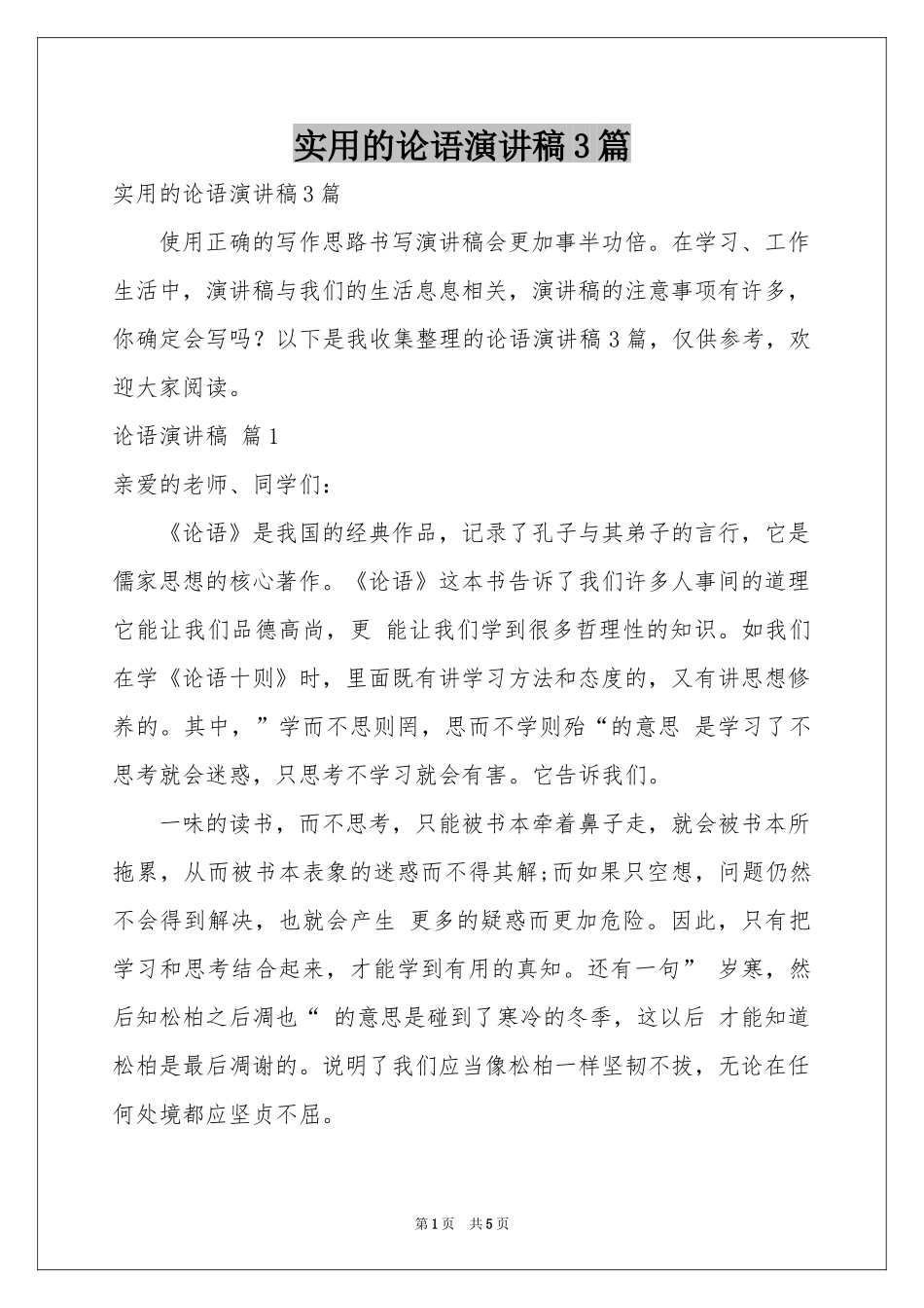 实用的论语演讲稿3篇_第1页